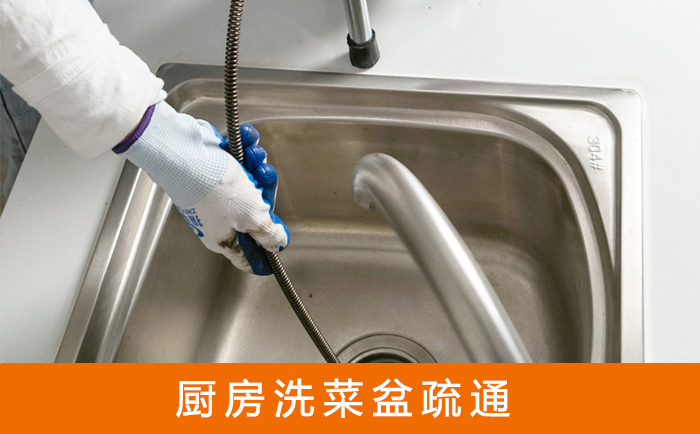 北川疏通洗菜盆